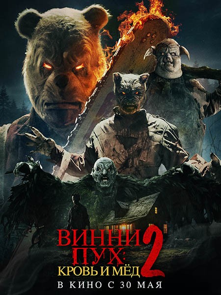 Винни-Пух: Кровь и мёд 2 / Winnie-the-Pooh: Blood and Honey 2 (2024/4K/WEB-DL/WEB-DLRip)