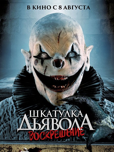 Шкатулка дьявола 3. Воскрешение / The Jack in the Box Rises (2024/WEB-DL/WEB-DLRip)