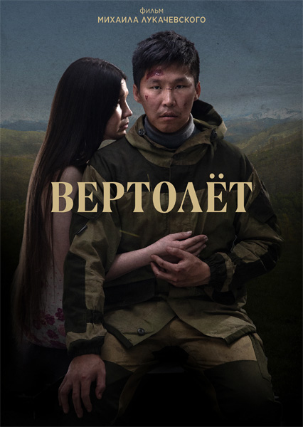 Вертолет (2021/WEB-DL/WEB-DLRip)