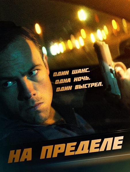 На пределе / Nightride (2021/WEB-DL/WEB-DLRip)