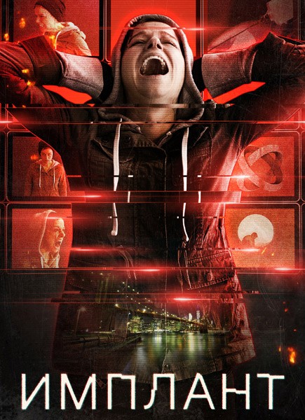 Имплант / Implanted (2021/WEB-DL/WEB-DLRip)