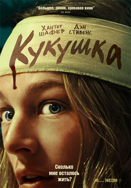 Кукушка / Cuckoo (2024/WEB-DL/WEB-DLRip)