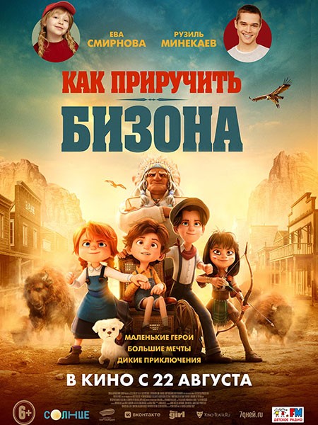 Как приручить бизона /  Buffalo Kids (2024/WEB-DL/WEB-DLRip)