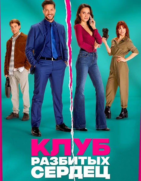 Клуб разбитых сердец / De Break-Up Club (2024/WEB-DL/WEB-DLRip)