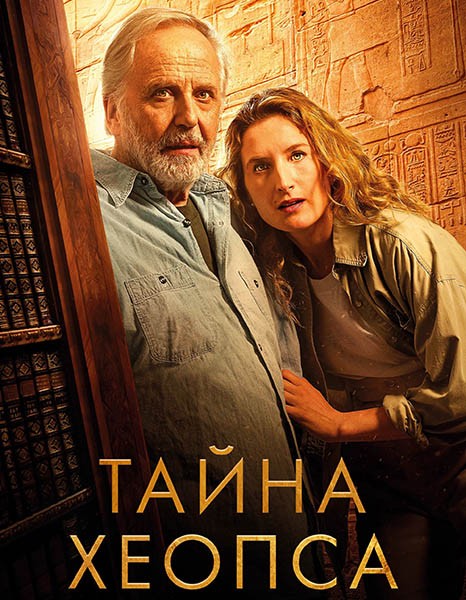 Тайна Хеопса / Le secret de Khéops (2025/WEB-DL/WEB-DLRip)