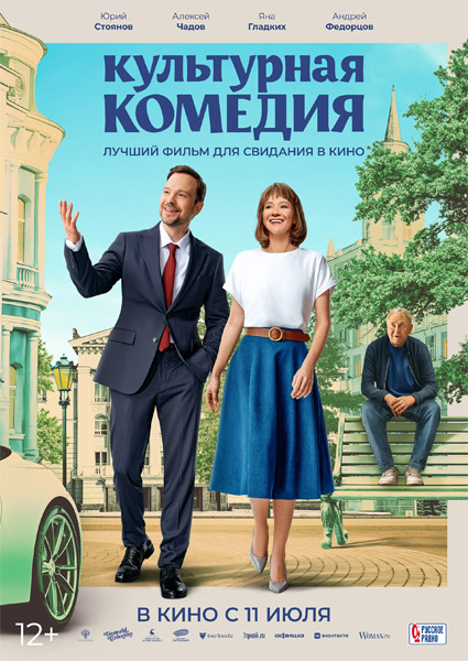 Культурная комедия (2024/WEB-DL/WEB-DLRip)