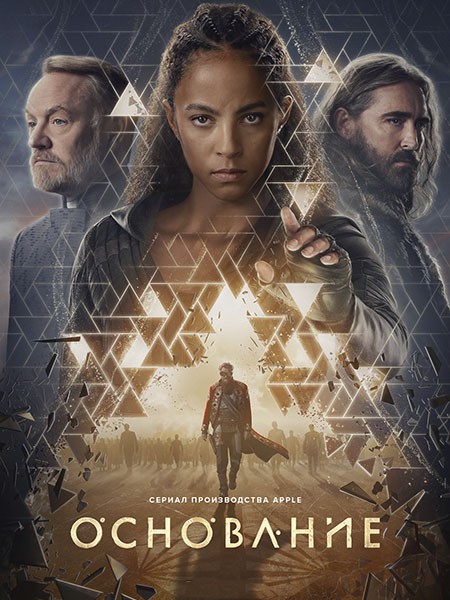 Основание (3 сезон: 1-10 серии из 10) / Foundation / 2025 / 6 x ПМ, АП (Сербин), ЛМ, СТ / WEB-DL (1080p)