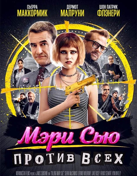 Мэри Сью против всех / Killing Mary Sue (2025/WEB-DL/WEB-DLRip)