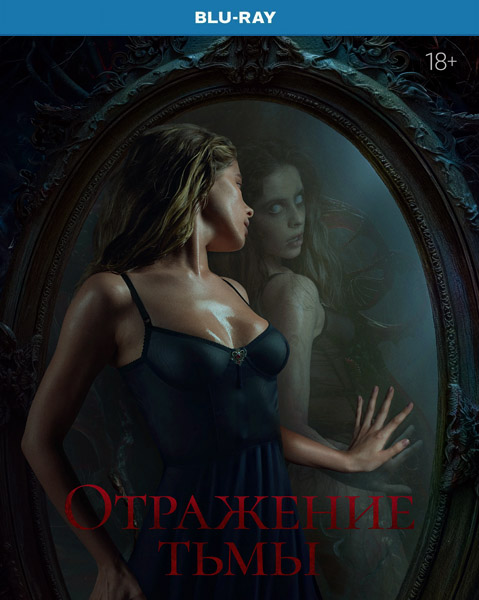 Отражение тьмы (2023/BDRip/HDRip)