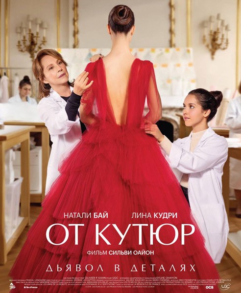 От кутюр / Haute couture (2021/WEB-DL/WEB-DLRip)