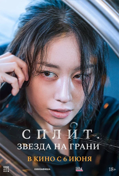 Сплит. Звезда на грани / Hwanyeo (Wannabe) (2024/WEB-DL/WEB-DLRip)