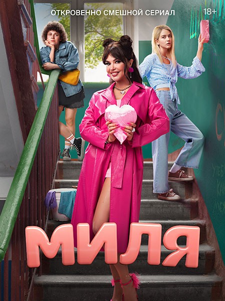 Миля (1 сезон: 1-8 серии из 8) / 2024 / РУ / WEB-DL (1080p)