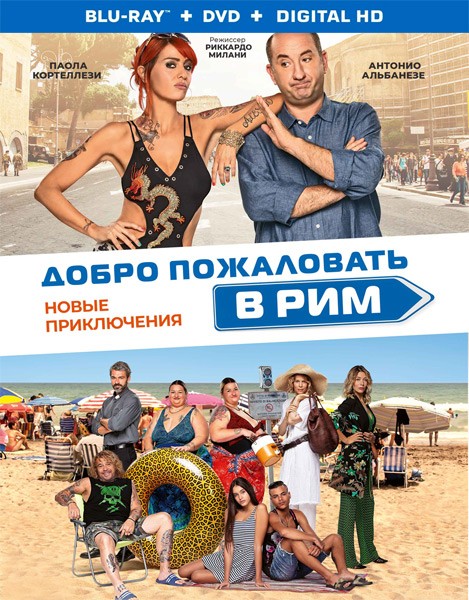 Добро пожаловать в Рим. Новые приключения / Come un gatto in tangenziale - Ritorno a Coccia di Morto (2021/BDRip/HDRip)