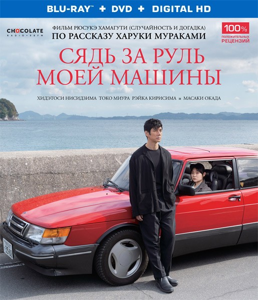 Сядь за руль моей машины / Doraibu mai ka (2021/BDRip/HDRip)