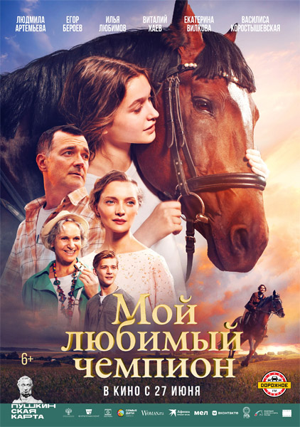 Мой любимый чемпион (2024/WEB-DL/WEB-DLRip)
