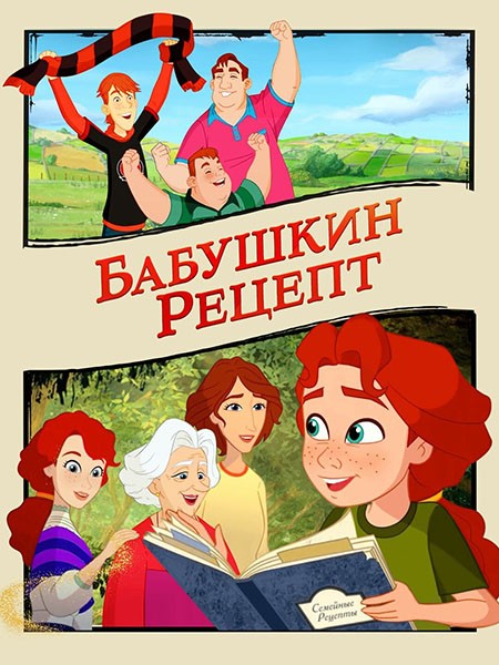 Бабушкин рецепт / Mary e lo spirito di mezzanotte (2023/BDRip/HDRip)