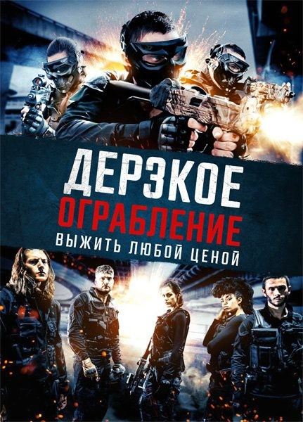 Не в том месте, не в то время / Дерзкое ограбление: Выжить любой ценой / Wrong Place, Wrong Time (2021/WEB-DL/WEB-DLRip)