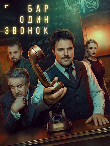Бар «Один звонок» (1 сезон: 1-7 серии из 7) / 2025 / РУ / WEB-DLRip + WEB-DL (1080p)