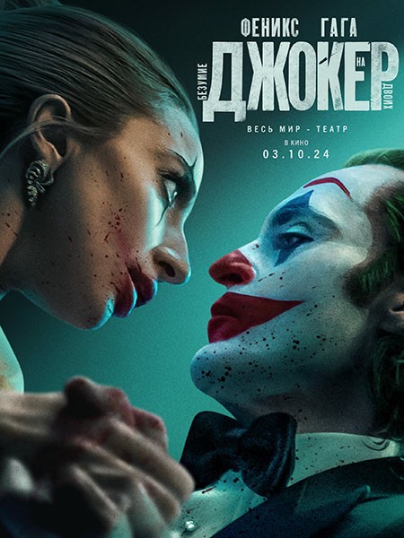 Джокер: Безумие на двоих / Joker: Folie à Deux (2024/4K/WEB-DL/WEB-DLRip)