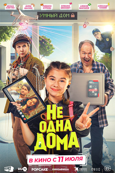 Не одна дома (2023/4K/WEB-DL/WEB-DLRip)