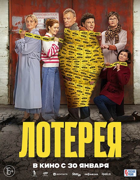 Лотерея (2024/WEB-DL/WEB-DLRip)
