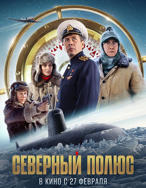 Северный полюс (2025/4K/WEB-DL/WEB-DLRip)