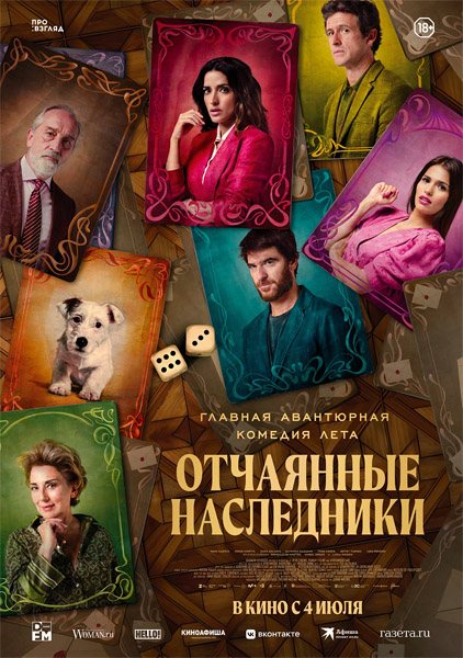 Отчаянные наследники / El favor (2023/WEB-DL/WEB-DLRip)