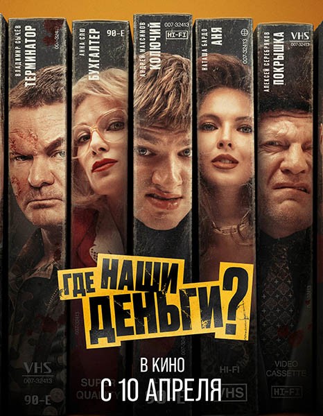 Где наши деньги? (2024/WEB-DL/WEB-DLRip)