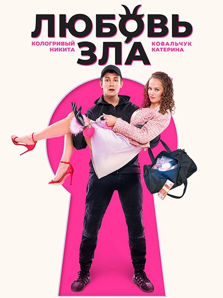 Любовь зла (2024/BDRip/HDRip)