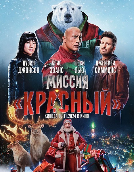Миссия: Красный / Red One (2024/WEB-DL/WEB-DLRip)