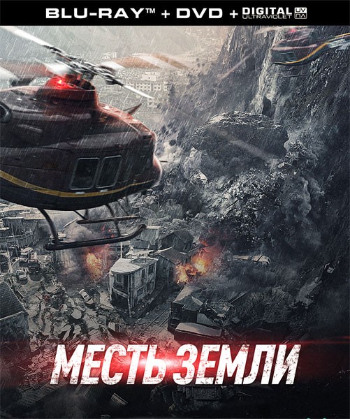Месть земли / Cloudy Mountain / Feng bao (2021/BDRip/HDRip)