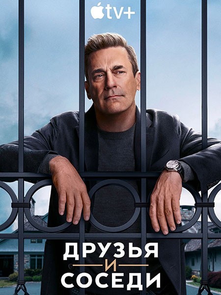 Друзья и соседи (1 сезон: 1-9 серии из 9) / Your Friends & Neighbors / 2025 / 5 x ПМ, СТ / WEB-DL (1080p)