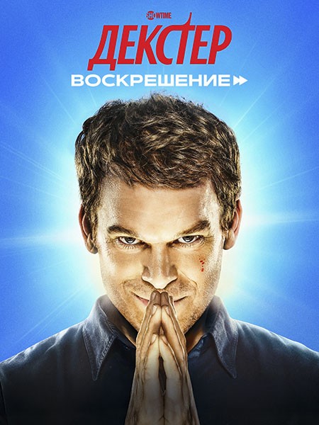 Декстер: Воскрешение (1 сезон: 1-10 серии из 10) / Dexter: Resurrection / 2025 / ПМ (NewStudio) / WEB-DL (1080p)