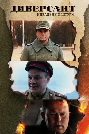 Диверсант (4 сезон: 1-4 серии из 4) Идеальный штурм / 2022 / РУ / SATRip + HDTVRip (AVC) + WEB-DL (1080p)