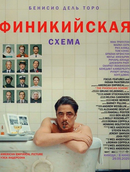 Финикийская схема / The Phoenician Scheme (2025/WEB-DL/WEB-DLRip)