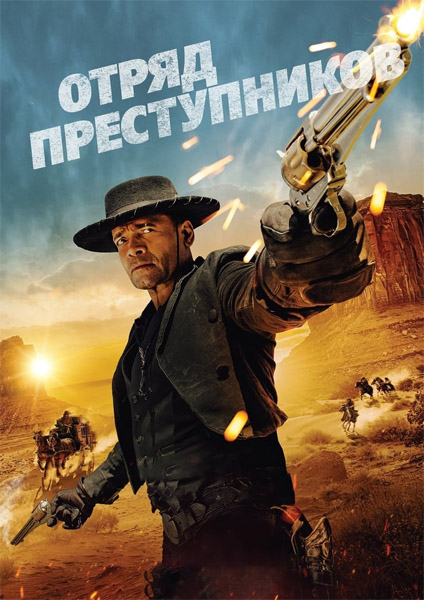 Отряд преступников / Outlaw Posse (2024/WEB-DL/WEB-DLRip)