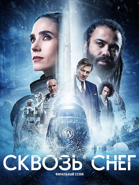 Сквозь снег (4 сезон: 1-10 серии из 10) / Snowpiercer / 2024 / ПМ (AlexFilm) / WEB-DL (1080p)