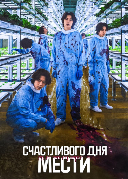 Счастливого дня мести / Penalty Loop (2024/WEB-DL/WEB-DLRip)