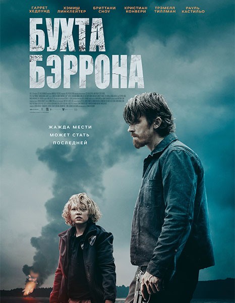 Бухта Бэррона / Barron's Cove (2024/WEB-DL/WEB-DLRip)