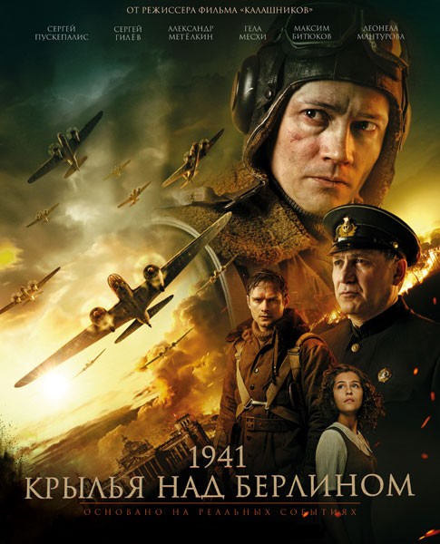 1941. Крылья над Берлином (2022/WEB-DL/WEB-DLRip)