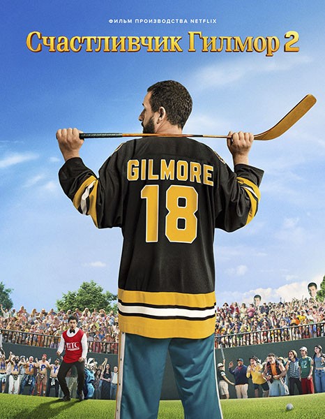 Счастливчик Гилмор 2 / Happy Gilmore 2 (2025/4K/WEB-DL/WEB-DLRip)
