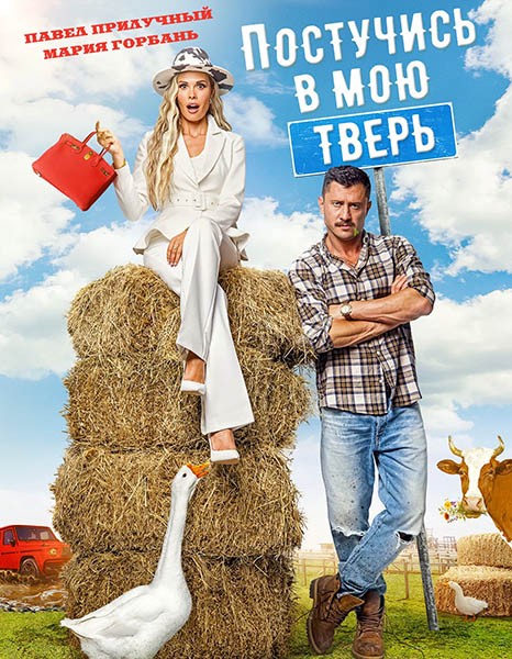 Постучись в мою Тверь (2024/4K/WEB-DL/WEB-DLRip)