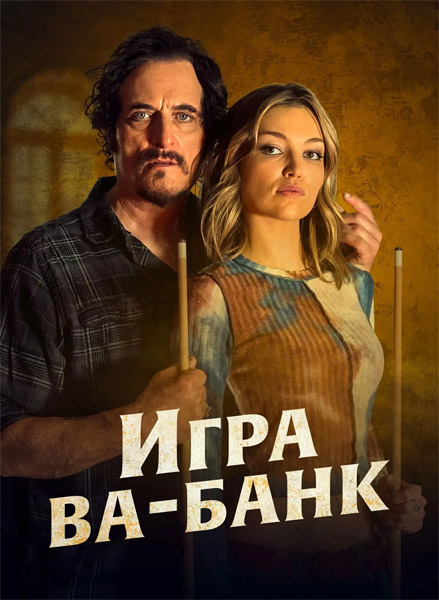 Игра ва-банк (Двойные ставки на Юге) / Double Down South (2022/WEB-DL/WEB-DLRip)