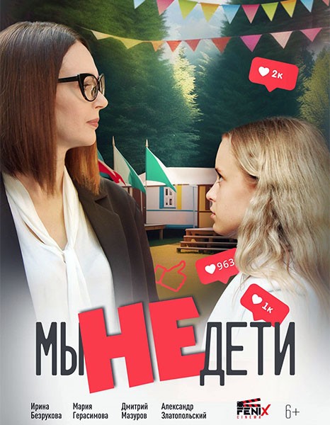 Мы не дети (2025/WEB-DL/WEB-DLRip)
