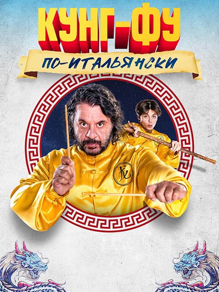 Кунг-фу по-итальянски / Grosso guaio all'Esquilino - La leggenda del kung fu (2023/WEB-DL/WEB-DLRip)