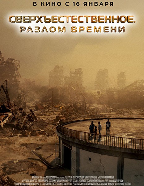 Сверхъестественное. Разлом времени / Taklee Genesis x Worlds Collide (2024/WEB-DL/WEB-DLRip)