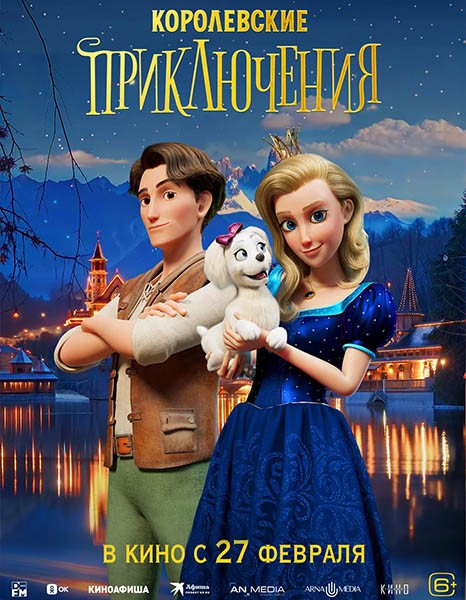 Королевские приключения / Pysná princezna / The Proud Princess (2024/WEB-DL/WEB-DLRip)