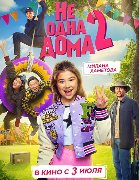 Не одна дома 2 (2025/WEB-DL/WEB-DLRip)