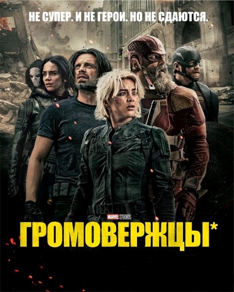 Громовержцы* / Thunderbolts* (2025/WEB-DL/WEB-DLRip)