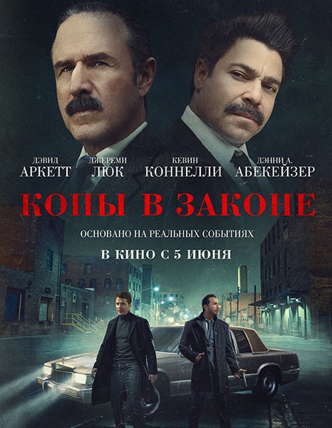 Копы в законе / Mob Cops (2025/WEB-DL/WEB-DLRip)